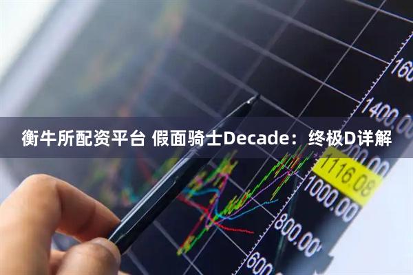 衡牛所配资平台 假面骑士Decade：终极D详解